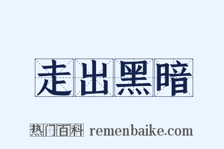 走出黑暗是什么意思的图片